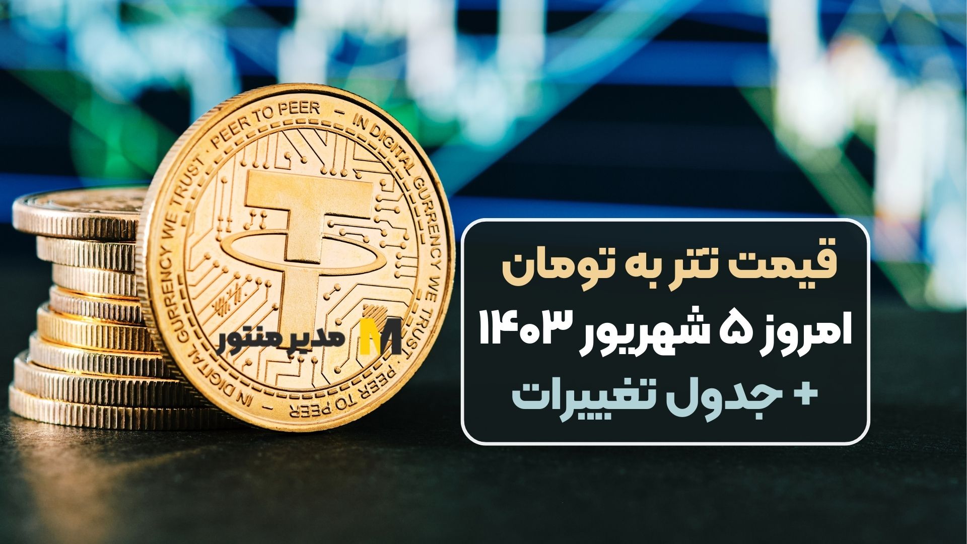 قیمت تتر به تومان امروز ۵ شهریور ۱۴۰۳+ جدول تغییرات