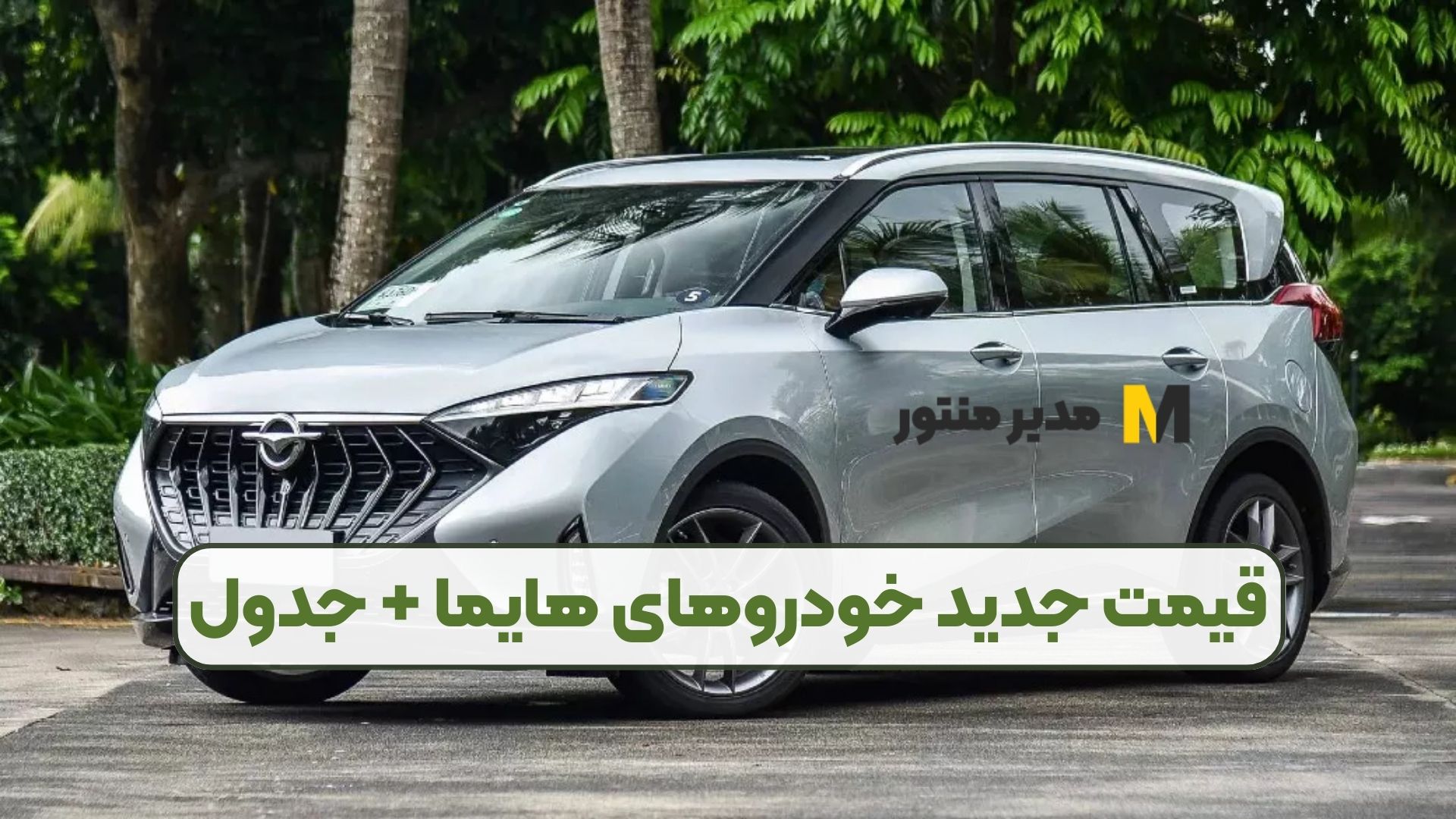 قیمت جدید خودروهای هایما + جدول