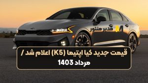 قیمت جدید کیا اپتیما (K5) اعلام شد مرداد 1403