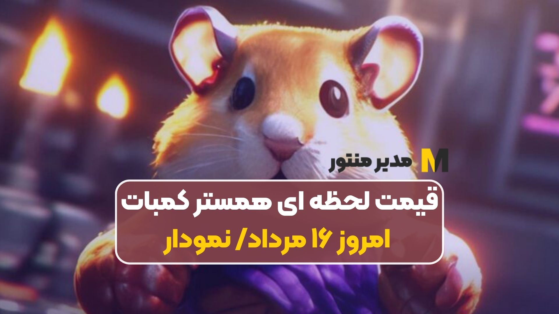 قیمت لحظه ای همستر کمبات امروز ۱۶ مرداد/ نمودار