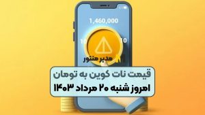 قیمت نات کوین به تومان امروز شنبه ۲۰ مرداد ۱۴۰۳