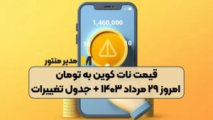 قیمت نات کوین به تومان امروز ۲۹ مرداد ۱۴۰۳ + جدول تغییرات