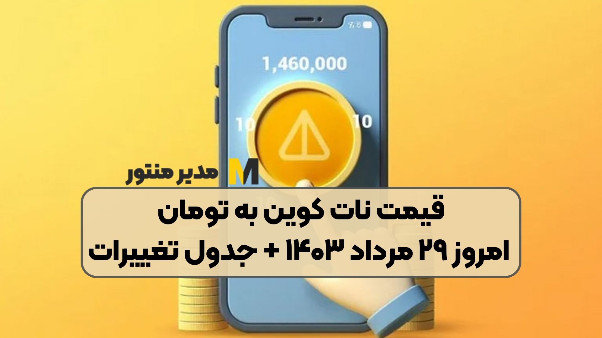 قیمت نات کوین به تومان امروز ۲۹ مرداد ۱۴۰۳ + جدول تغییرات