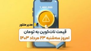 قیمت نات‌کوین به تومان امروز سه‌شنبه ۲۳ مرداد ۱۴۰۳