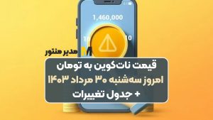 قیمت نات‌کوین به تومان امروز سه‌شنبه ۳۰ مرداد ۱۴۰۳+ جدول تغییرات