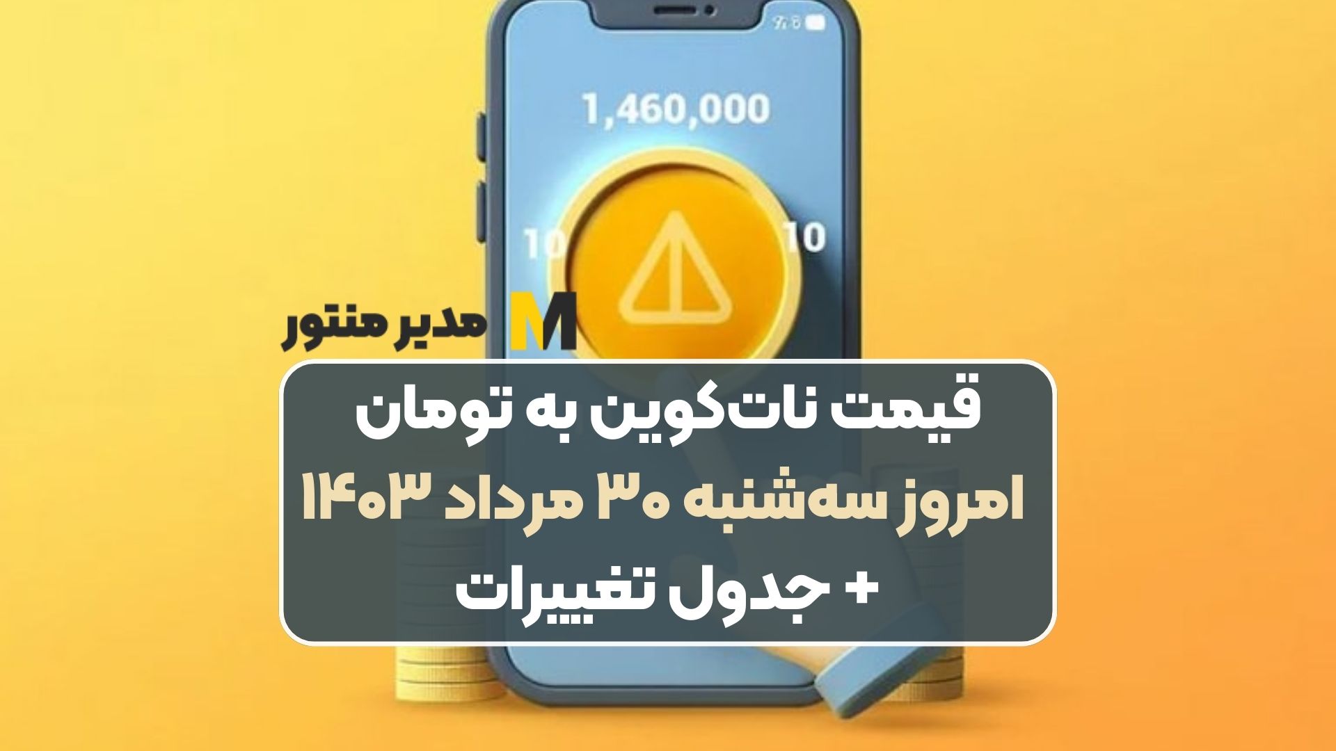 قیمت نات‌کوین به تومان امروز سه‌شنبه ۳۰ مرداد ۱۴۰۳+ جدول تغییرات