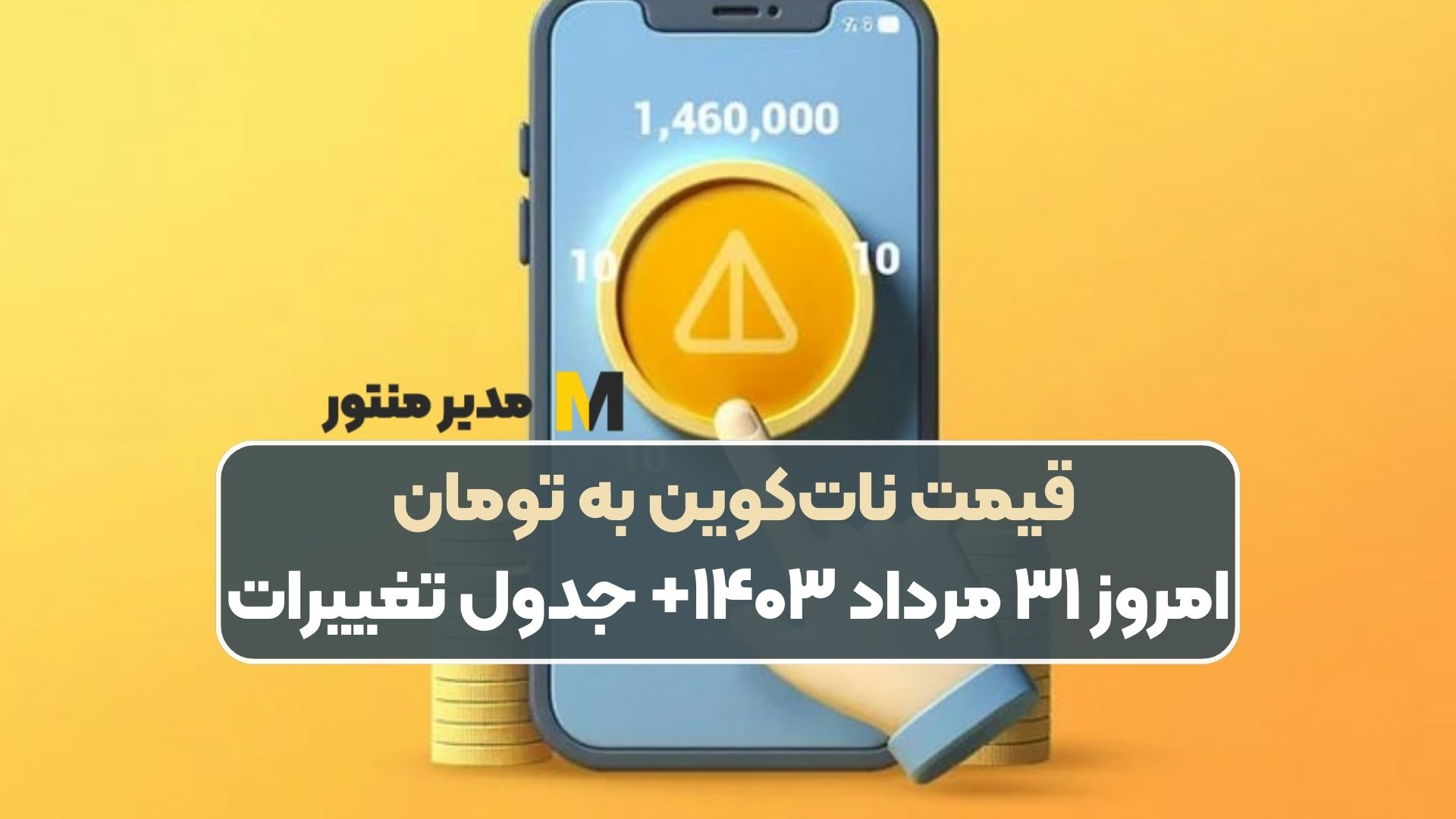 قیمت نات‌کوین به تومان امروز ۳۱ مرداد ۱۴۰۳+ جدول تغییرات