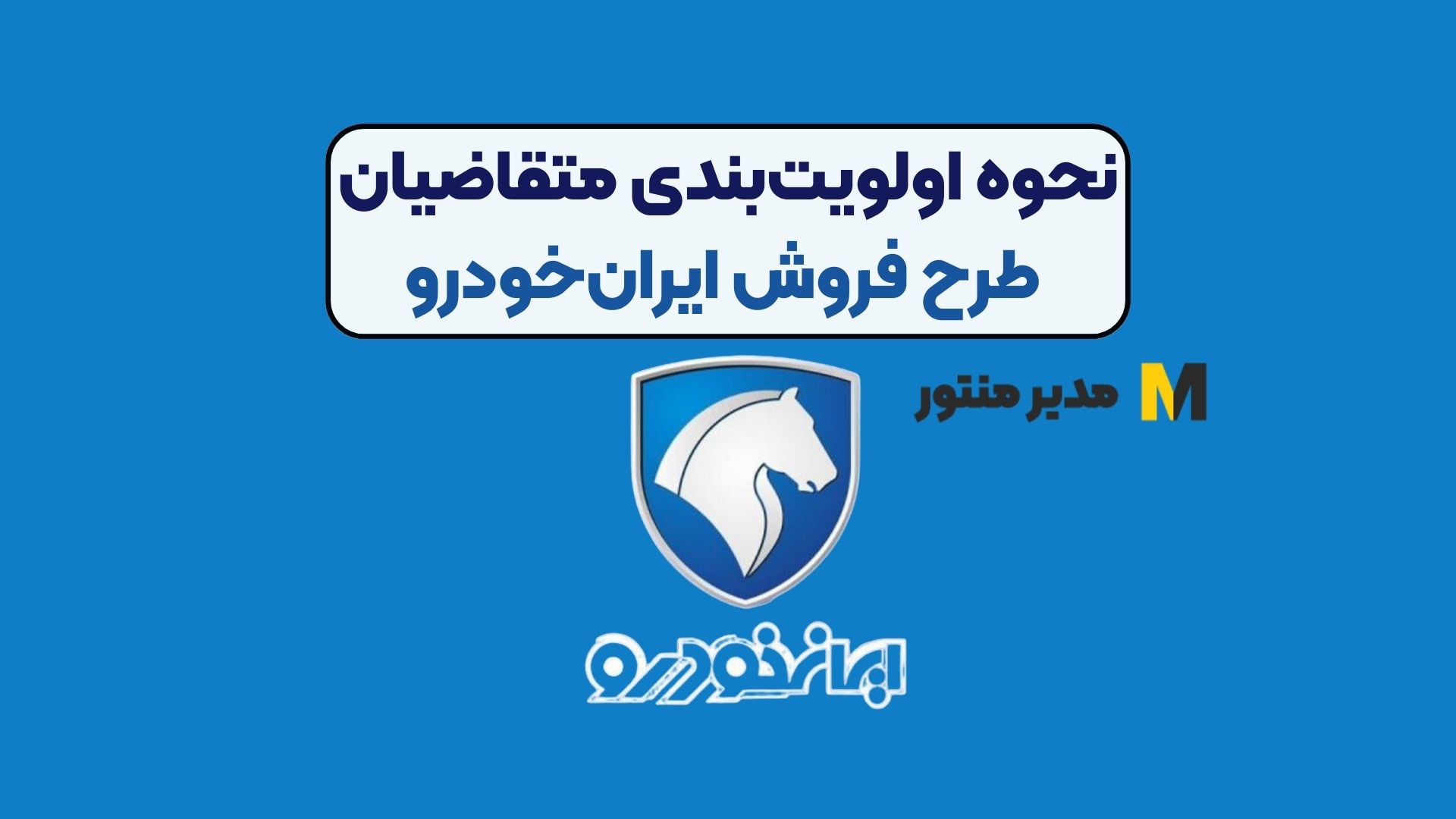 نحوه اولویت‌بندی متقاضیان طرح فروش ایران‌خودرو