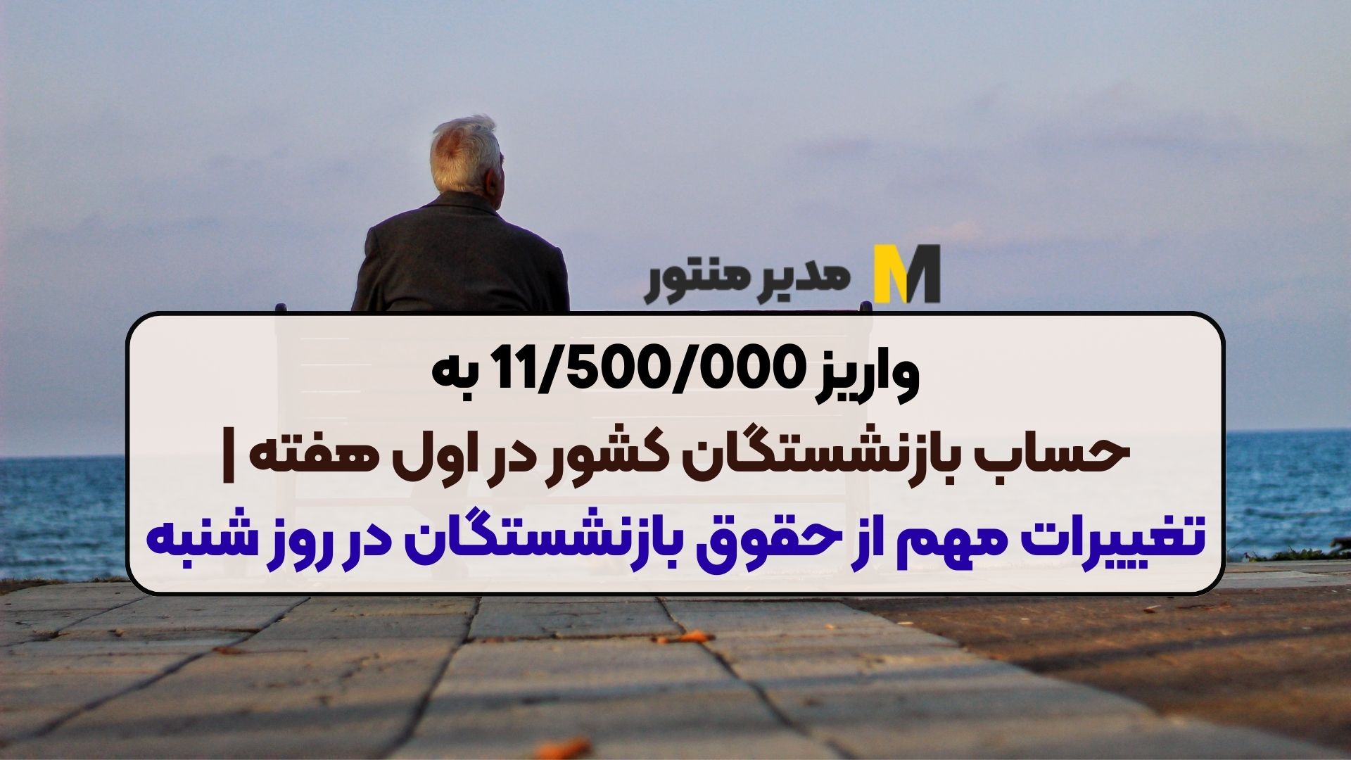 واریز 11/500/000 به حساب بازنشستگان کشور در اول هفته | تغییرات مهم از حقوق بازنشستگان در روز شنبه