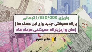 واریزی 1/380/000 تومانی یارانه معیشتی جدید برای این دهک ها | زمان واریز یارانه معیشتی مرداد ماه