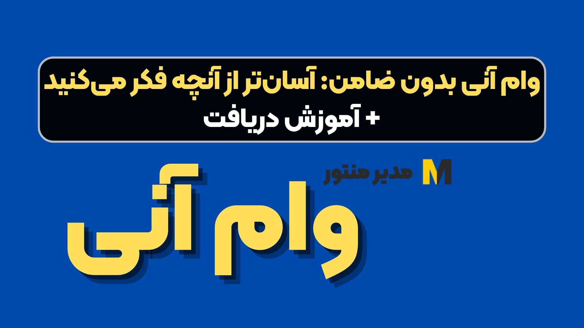 وام آنی بدون ضامن: آسان‌تر از آنچه فکر می‌کنید + آموزش دریافت