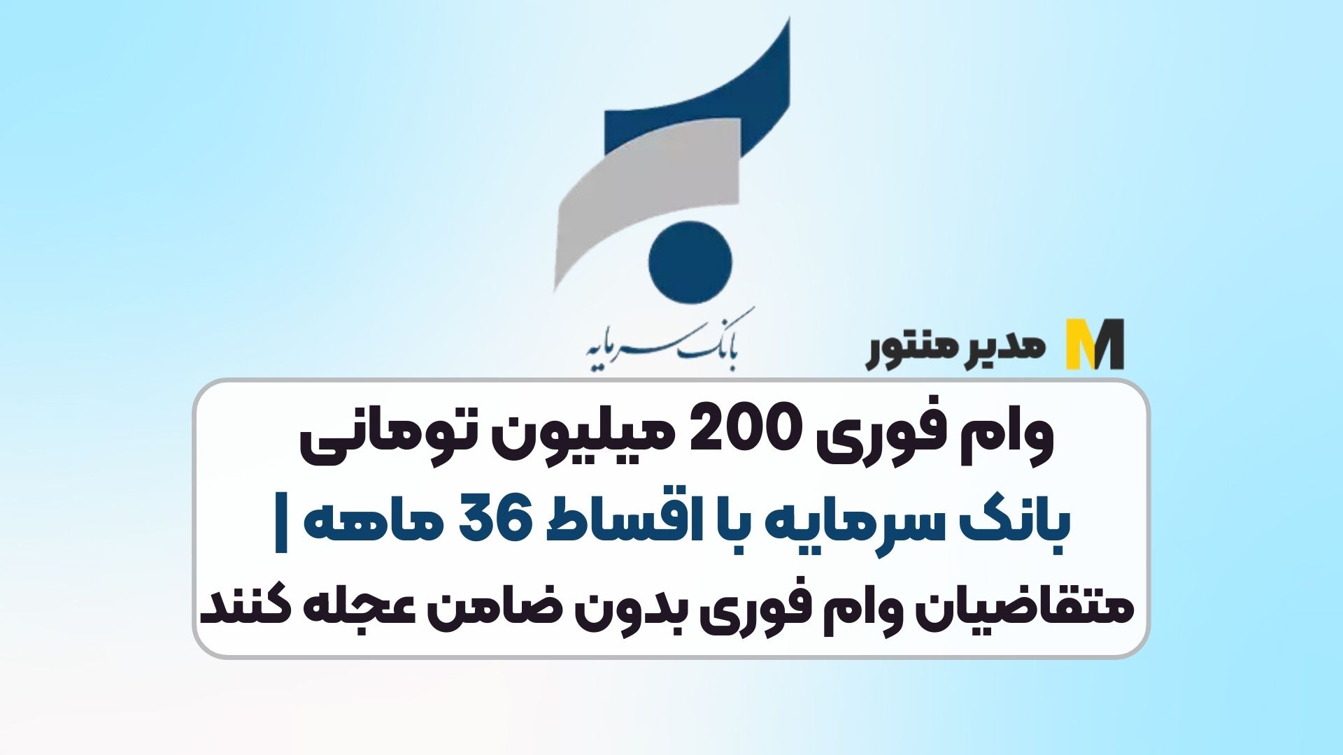 وام فوری 200 میلیون تومانی بانک سرمایه با اقساط 36 ماهه | متقاضیان وام فوری بدون ضامن عجله کنند