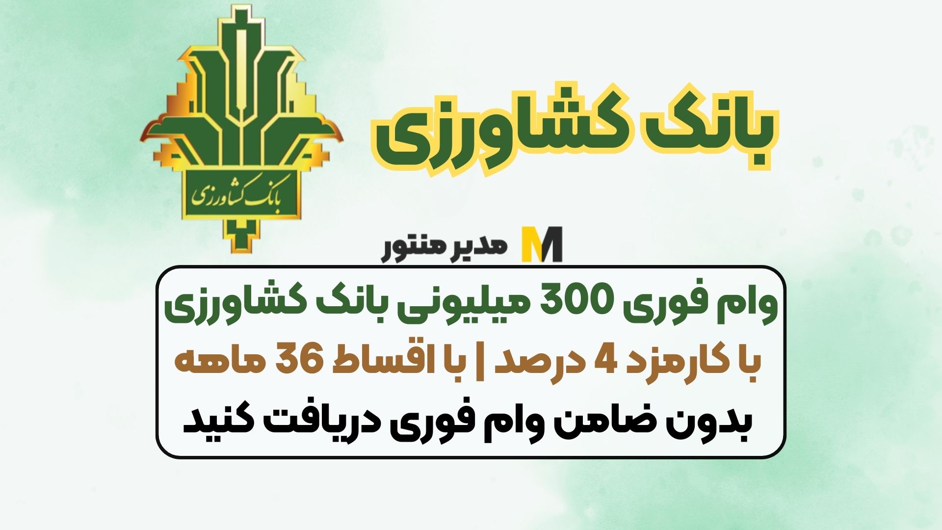 وام فوری 300 میلیونی بانک کشاورزی با کارمزد 4 درصد | با اقساط 36 ماهه بدون ضامن وام فوری دریافت کنید