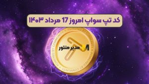 کد تپ سواپ امروز 17 مرداد ۱۴۰۳