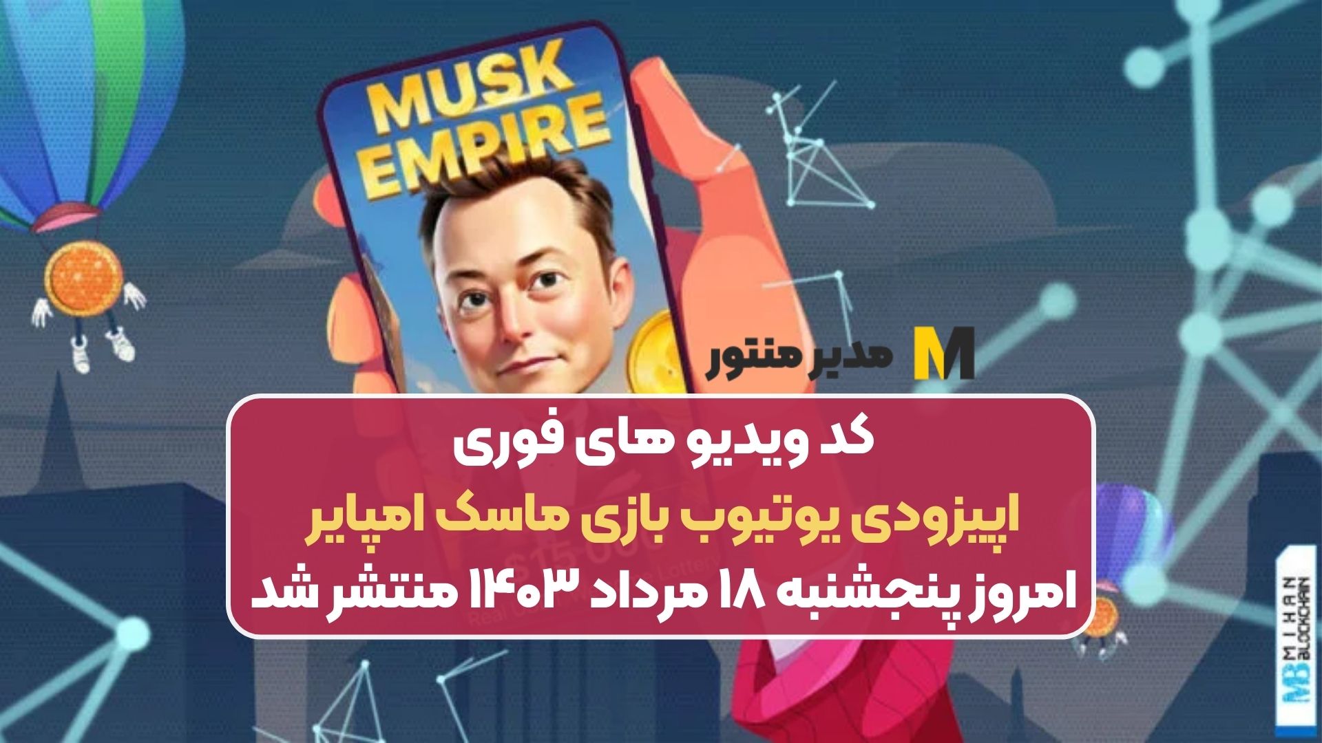 کد ویدیو های فوری اپیزودی یوتیوب بازی ماسک امپایر امروز پنجشنبه ۱۸ مرداد ۱۴۰۳ منتشر شد