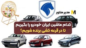 کدام ماشین ایران خودرو را بگیریم تا در قرعه کشی برنده شویم؟