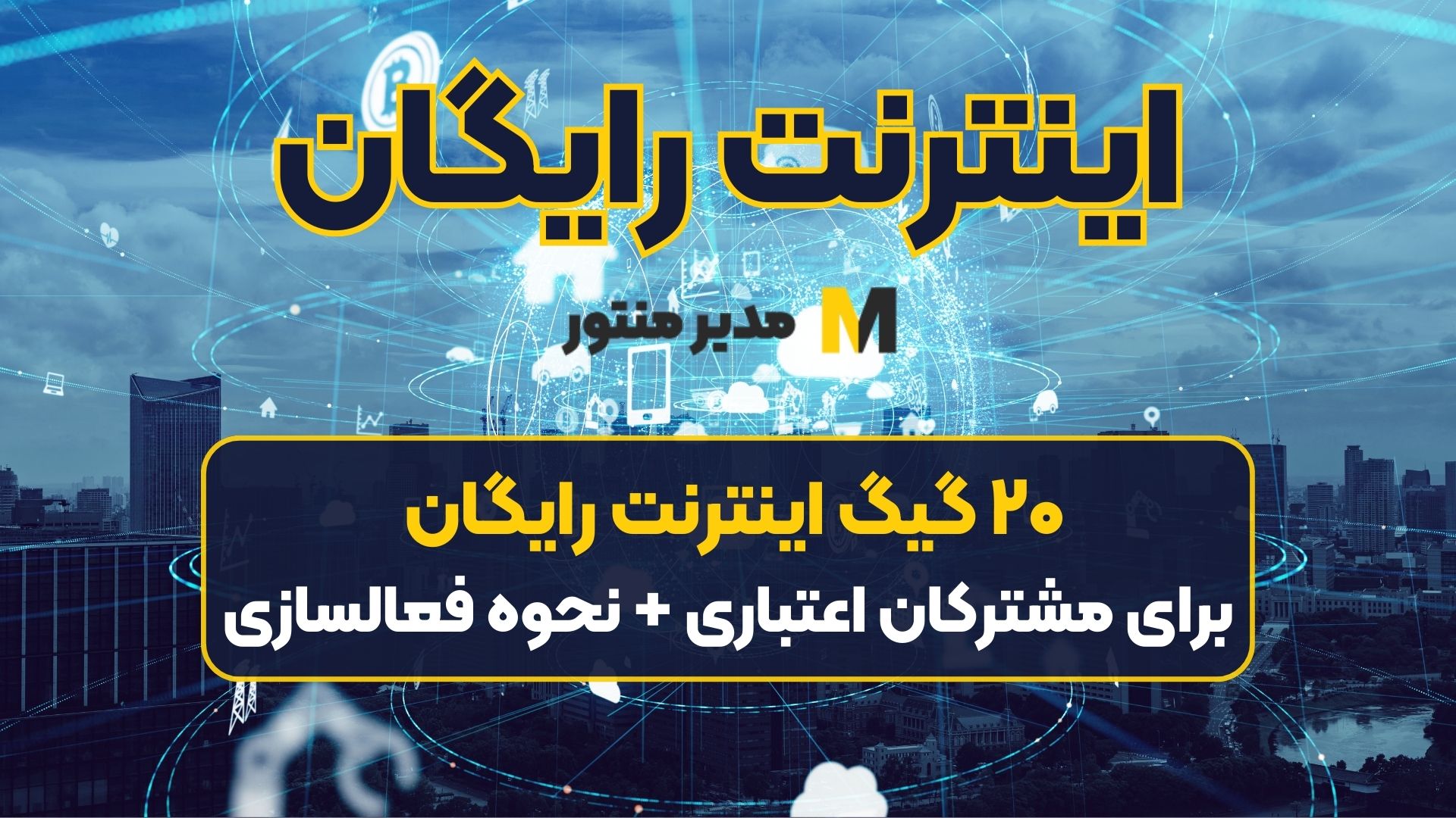 ۲۰ گیگ اینترنت رایگان برای مشترکان اعتباری + نحوه فعالسازی