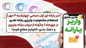 خبر یارانه ای اول صبحی چهارشنبه ۴ مهر | استعلام مشمولیت واریزی یارانه نقدی در مهرماه | چگونه از میزان یارانه واریزی و دهک بندی خانوارم مطلع شوم؟