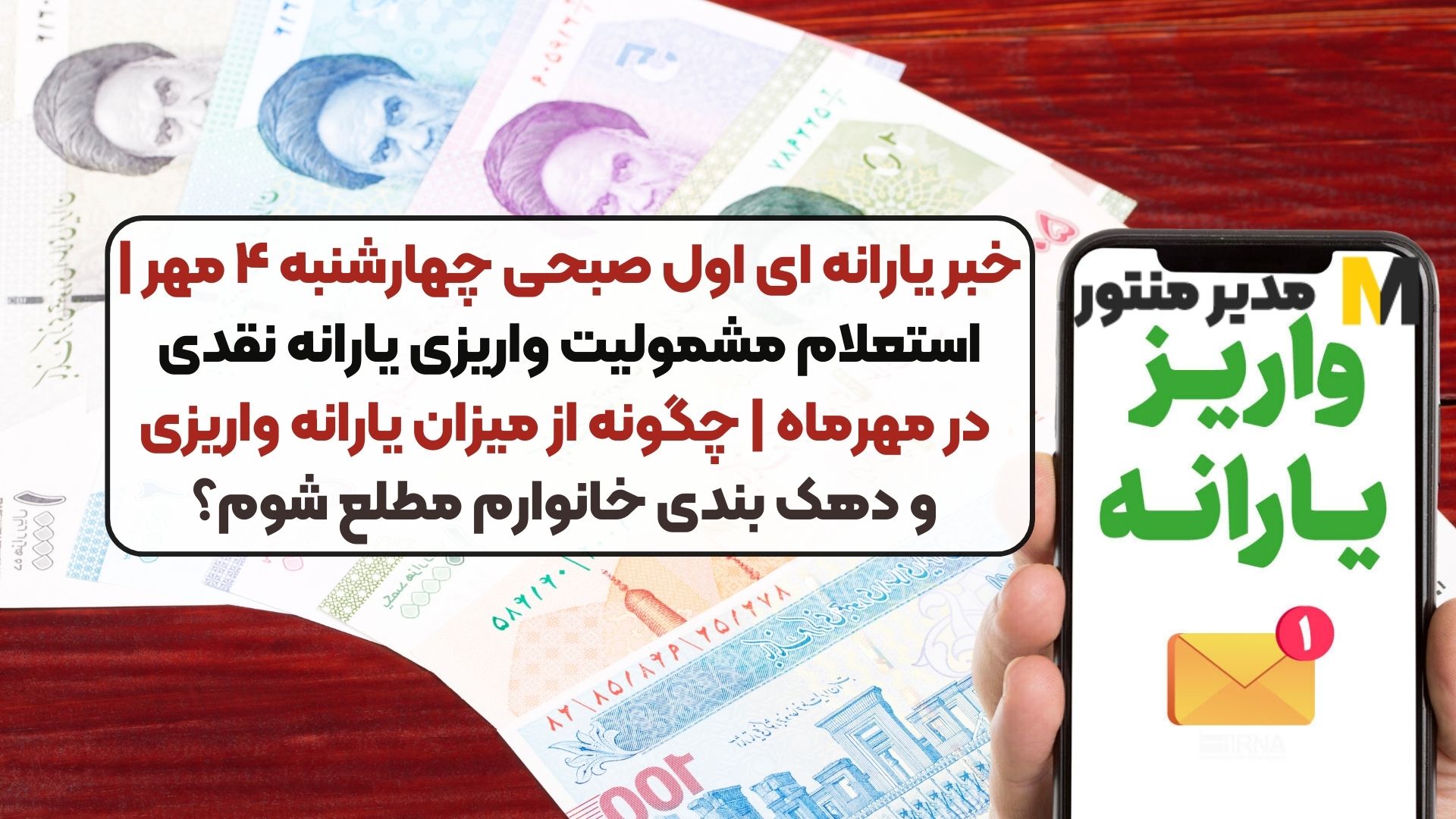 خبر یارانه ای اول صبحی چهارشنبه ۴ مهر | استعلام مشمولیت واریزی یارانه نقدی در مهرماه | چگونه از میزان یارانه واریزی و دهک بندی خانوارم مطلع شوم؟