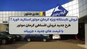 فروش تابستانه ویژه کرمان موتور استارت خورد ! | طرح جدید فروش اقساطی کرمان موتور با قیمت های جدید + جزییات