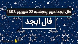 فال ابجد امروز پنجشنبه 22 شهریور 1403