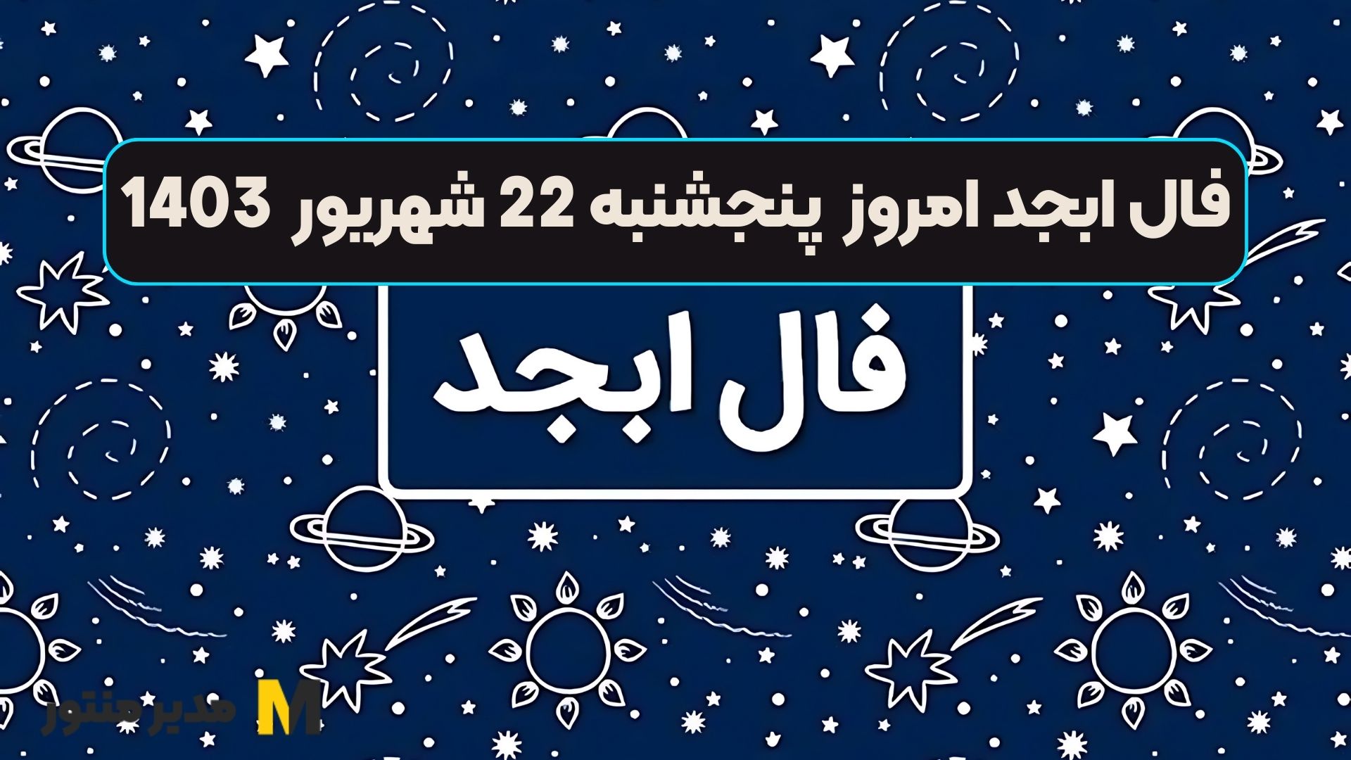 فال ابجد امروز پنجشنبه 22 شهریور 1403