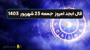 فال ابجد امروز جمعه 23 شهریور 1403