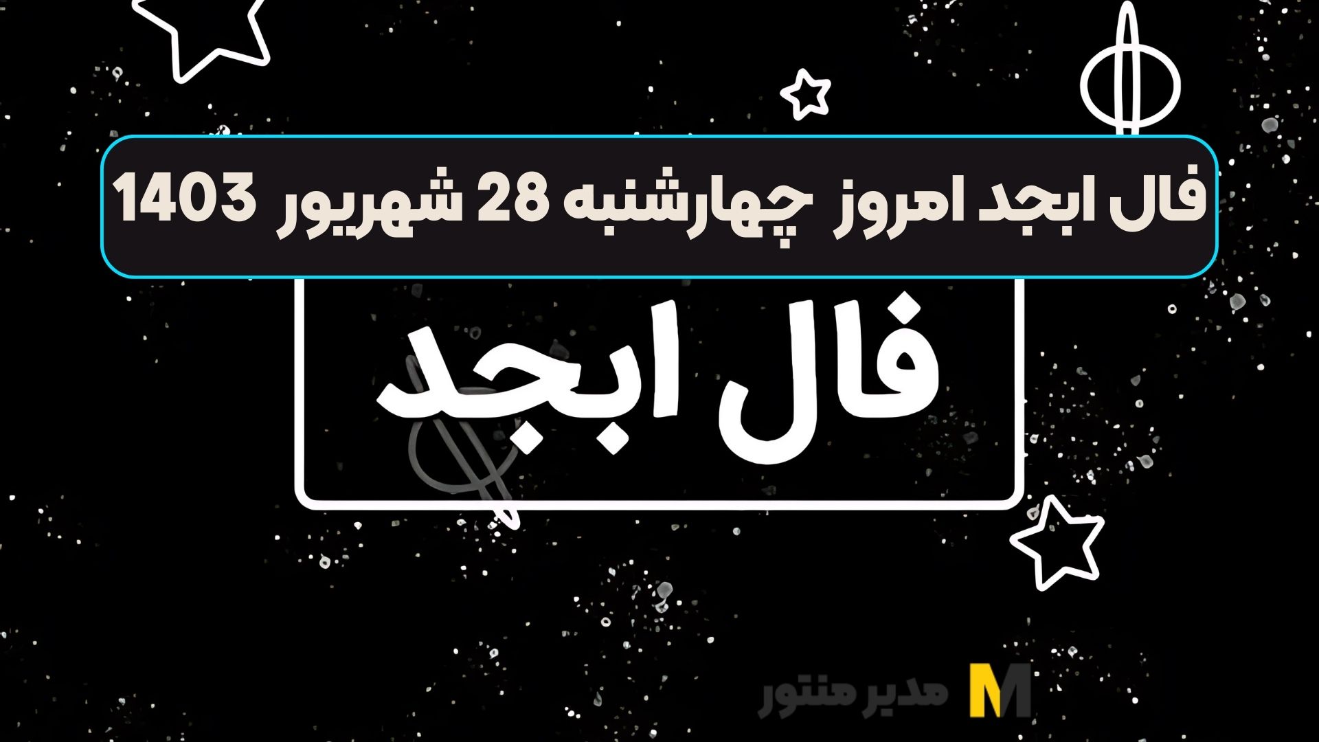 فال ابجد امروز چهارشنبه 28 شهریور 1403