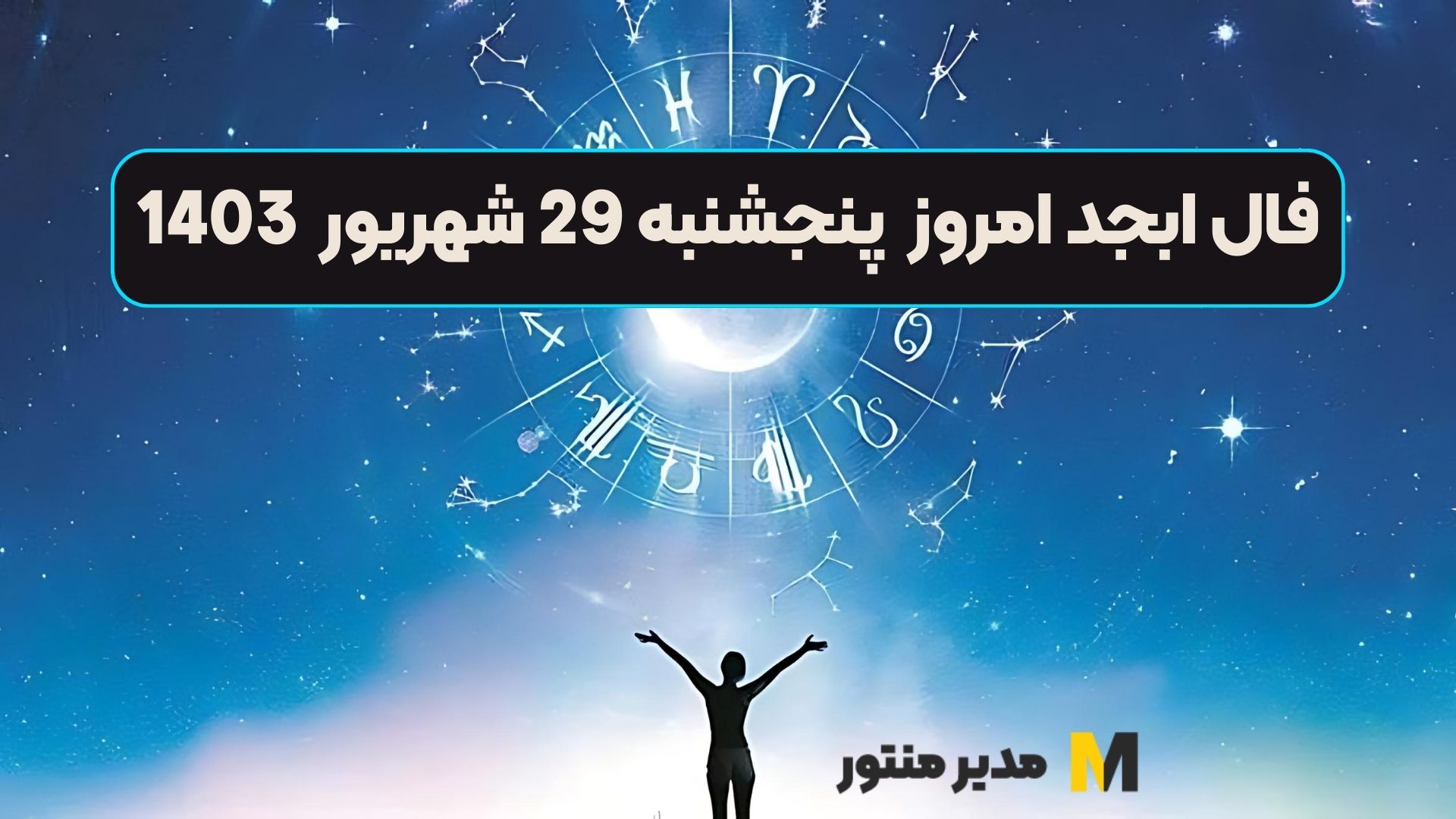 فال ابجد امروز پنجشنبه 29 شهریور 1403