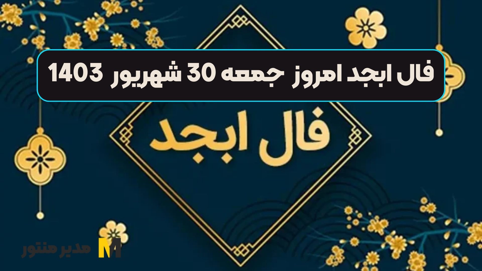 فال ابجد امروز جمعه 30 شهریور 1403