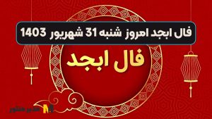 فال ابجد امروز شنبه 31 شهریور 1403