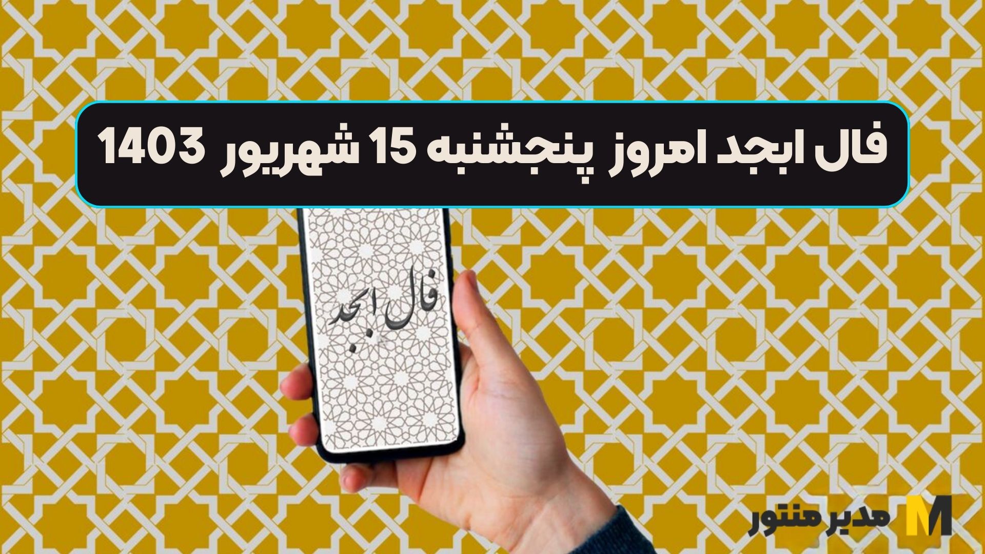 فال ابجد امروز پنجشنبه 15 شهریور 1403