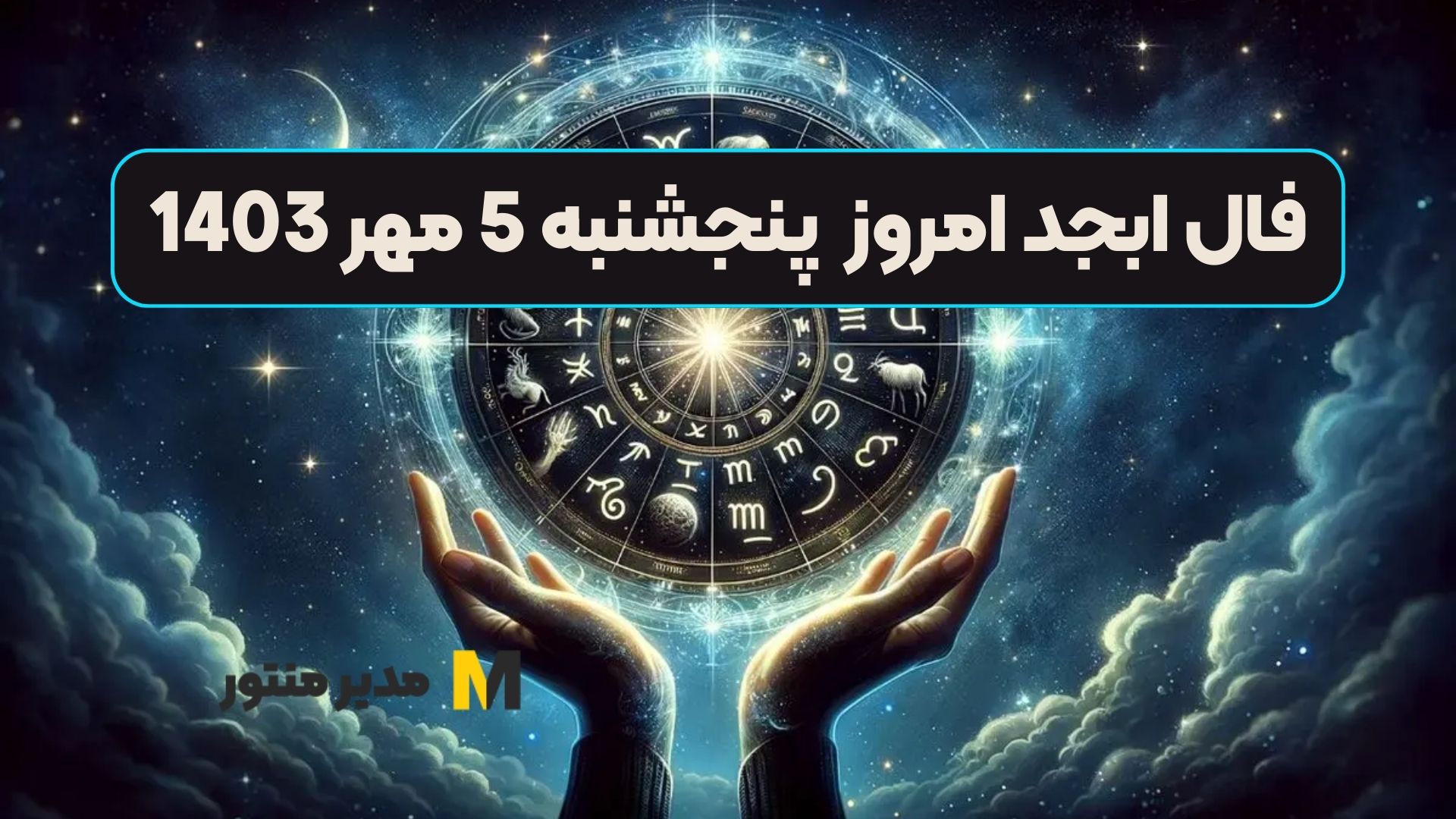 فال ابجد امروز پنجشنبه 5 مهر 1403