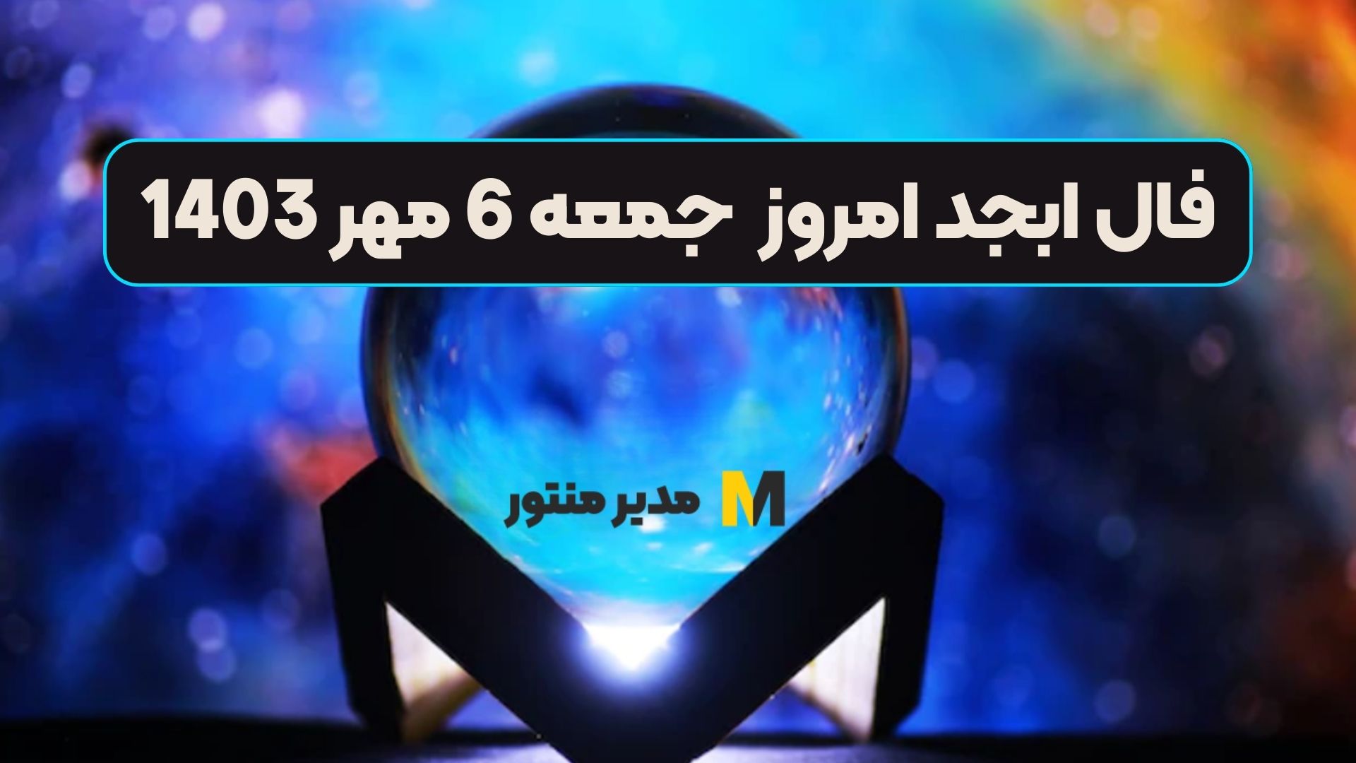 فال ابجد امروز جمعه 6 مهر 1403