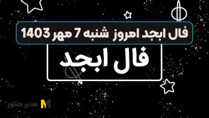 فال ابجد امروز شنبه 7 مهر 1403