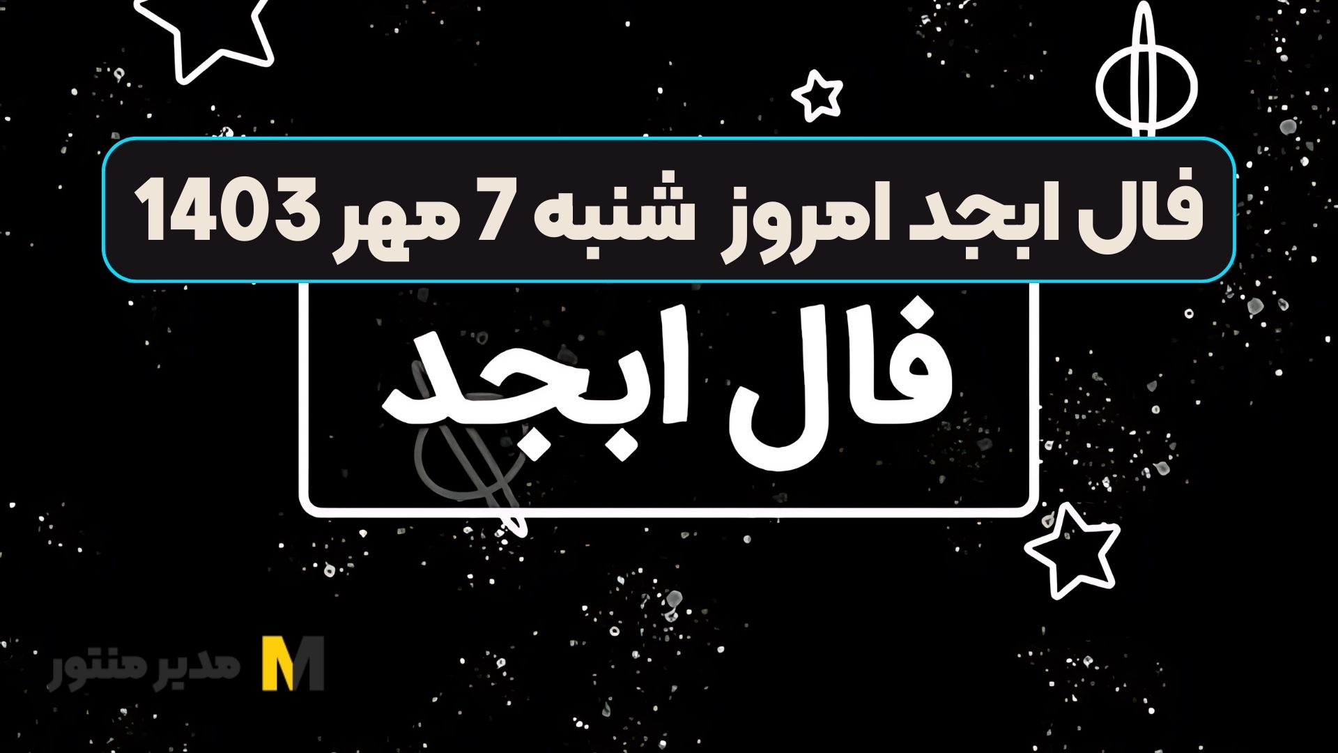 فال ابجد امروز شنبه 7 مهر 1403