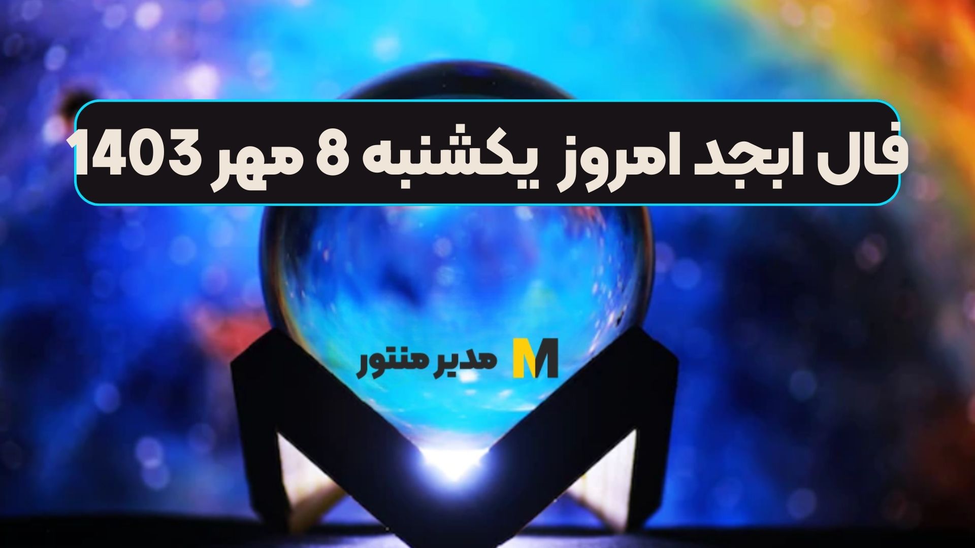 فال ابجد امروز یکشنبه 8 مهر 1403