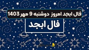 فال ابجد امروز دوشنبه 9 مهر 1403