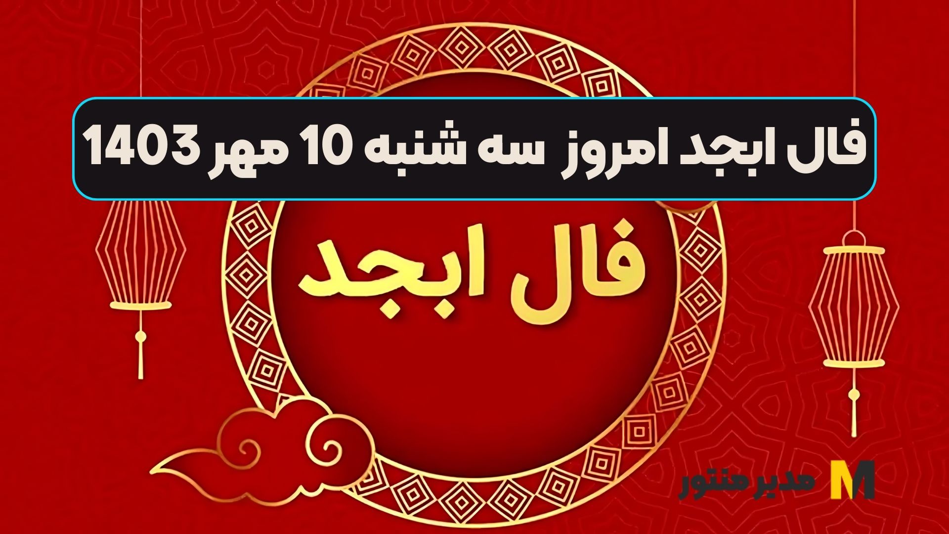 فال ابجد امروز سه شنبه 10 مهر 1403