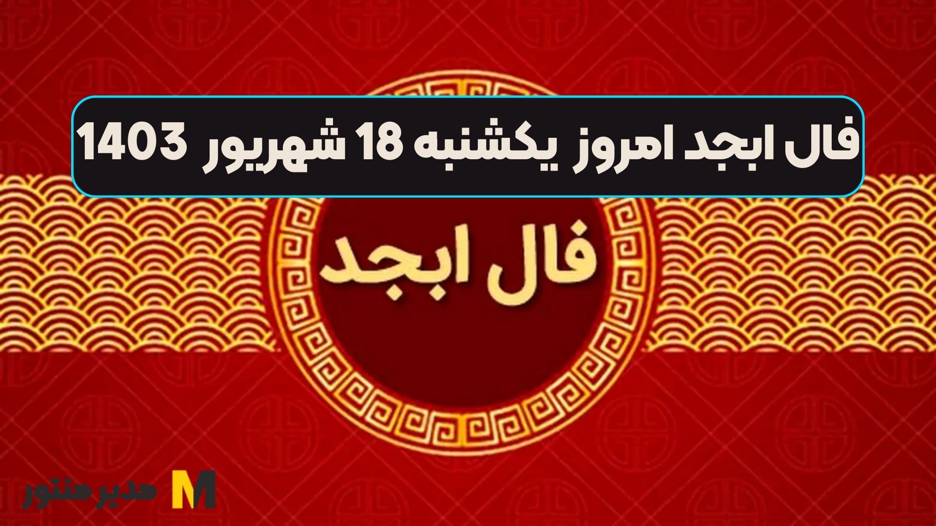 فال ابجد امروز یکشنبه 18 شهریور 1403