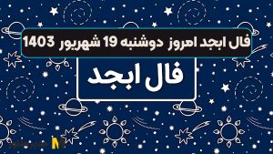 فال ابجد امروز دوشنبه 19 شهریور 1403