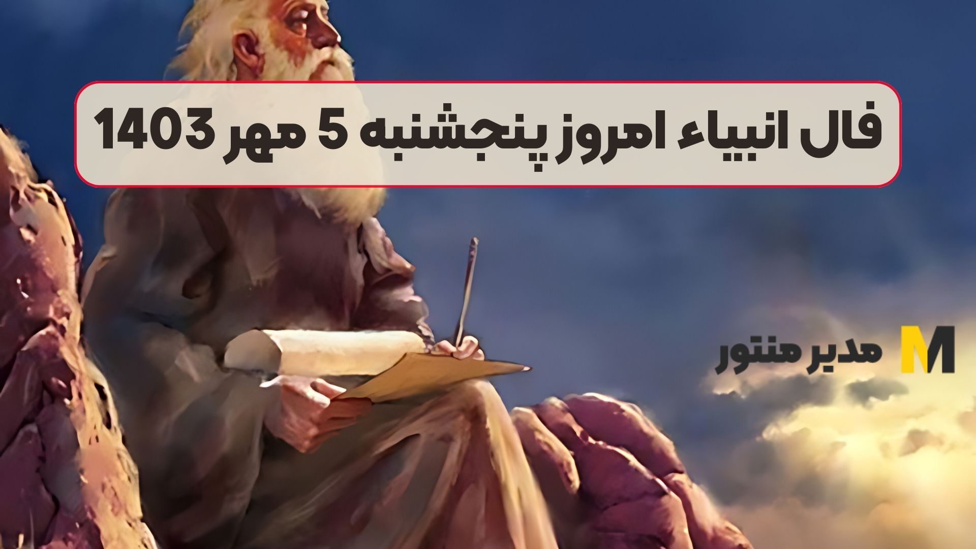 فال انبیاء امروز پنجشنبه 5 مهر 1403