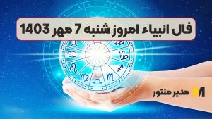 فال انبیاء امروز شنبه 7 مهر 1403