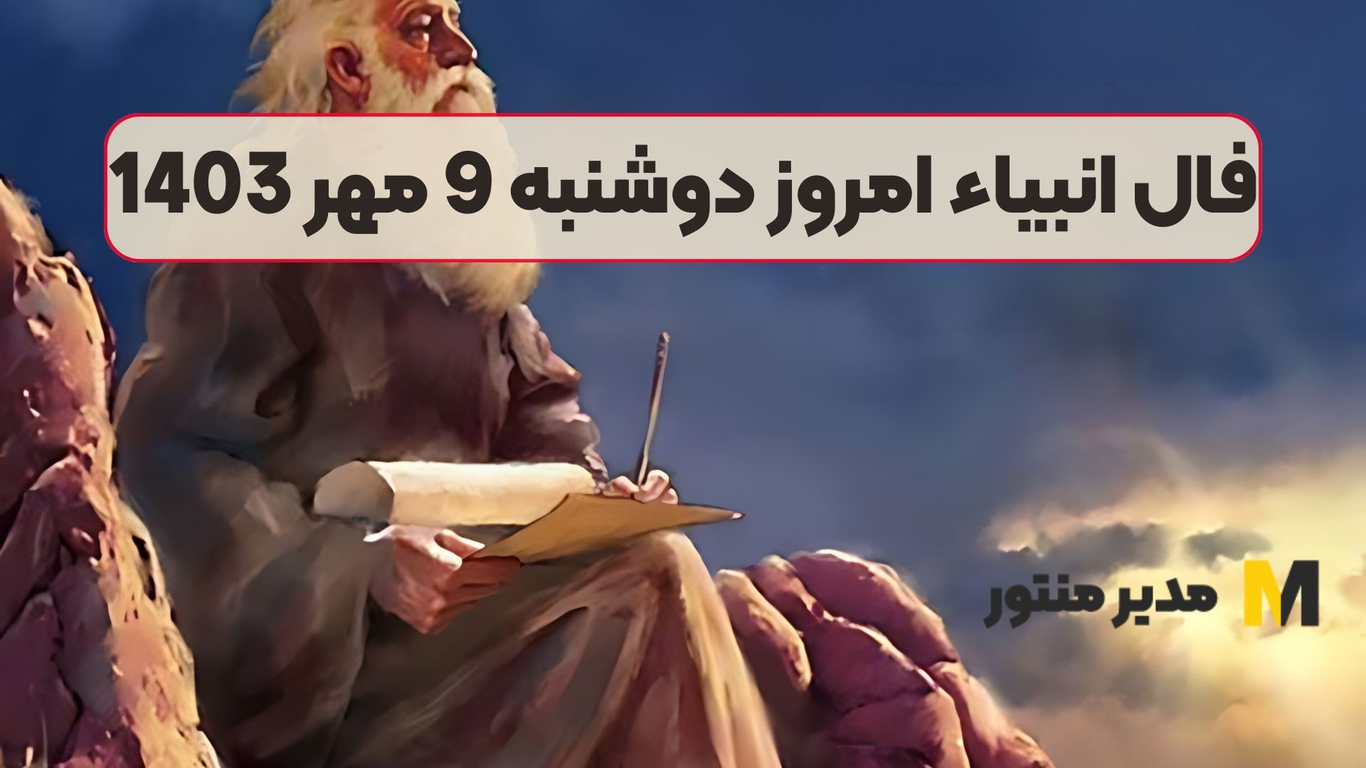 فال انبیاء امروز دوشنبه 9 مهر 1403