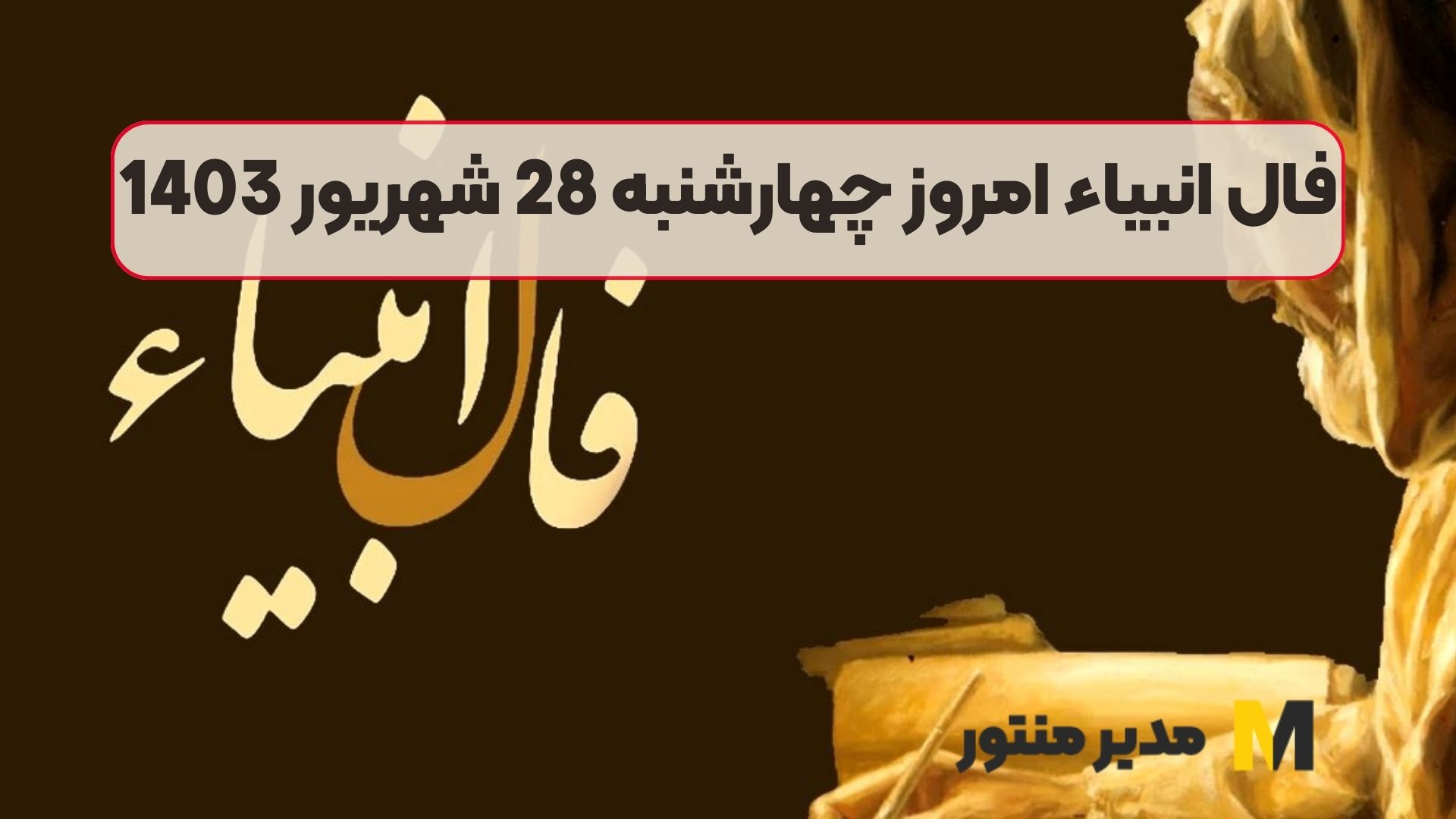 فال انبیاء امروز چهارشنبه 28 شهریور 1403