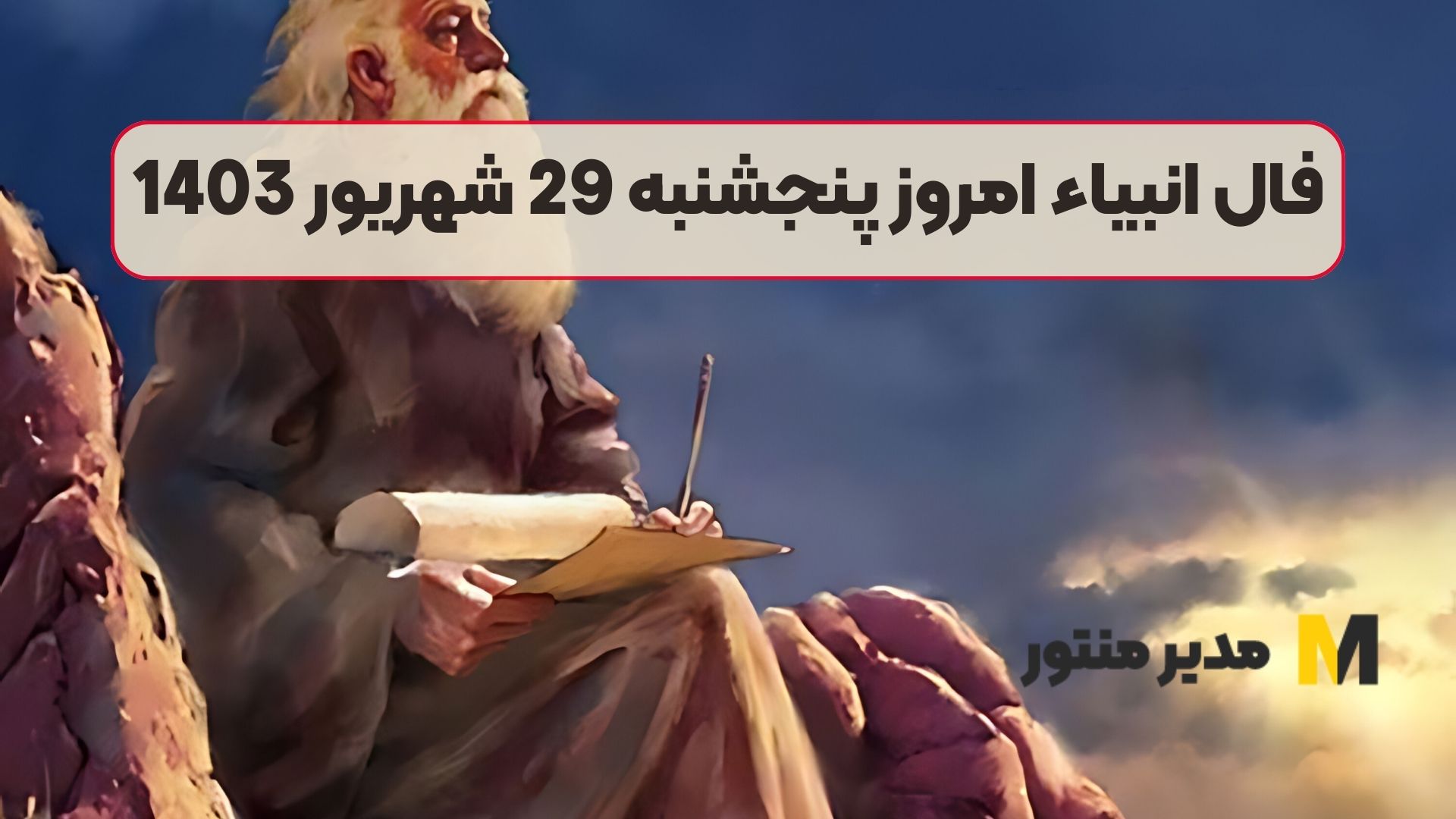 فال انبیاء امروز پنجشنبه 29 شهریور 1403