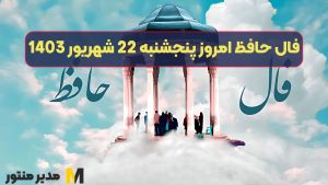 فال حافظ امروز پنجشنبه 22 شهریور 1403