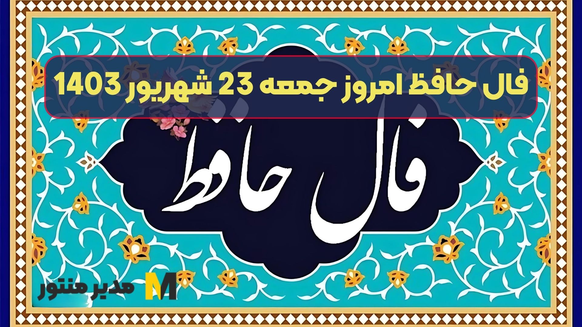 فال حافظ امروز جمعه 23 شهریور 1403