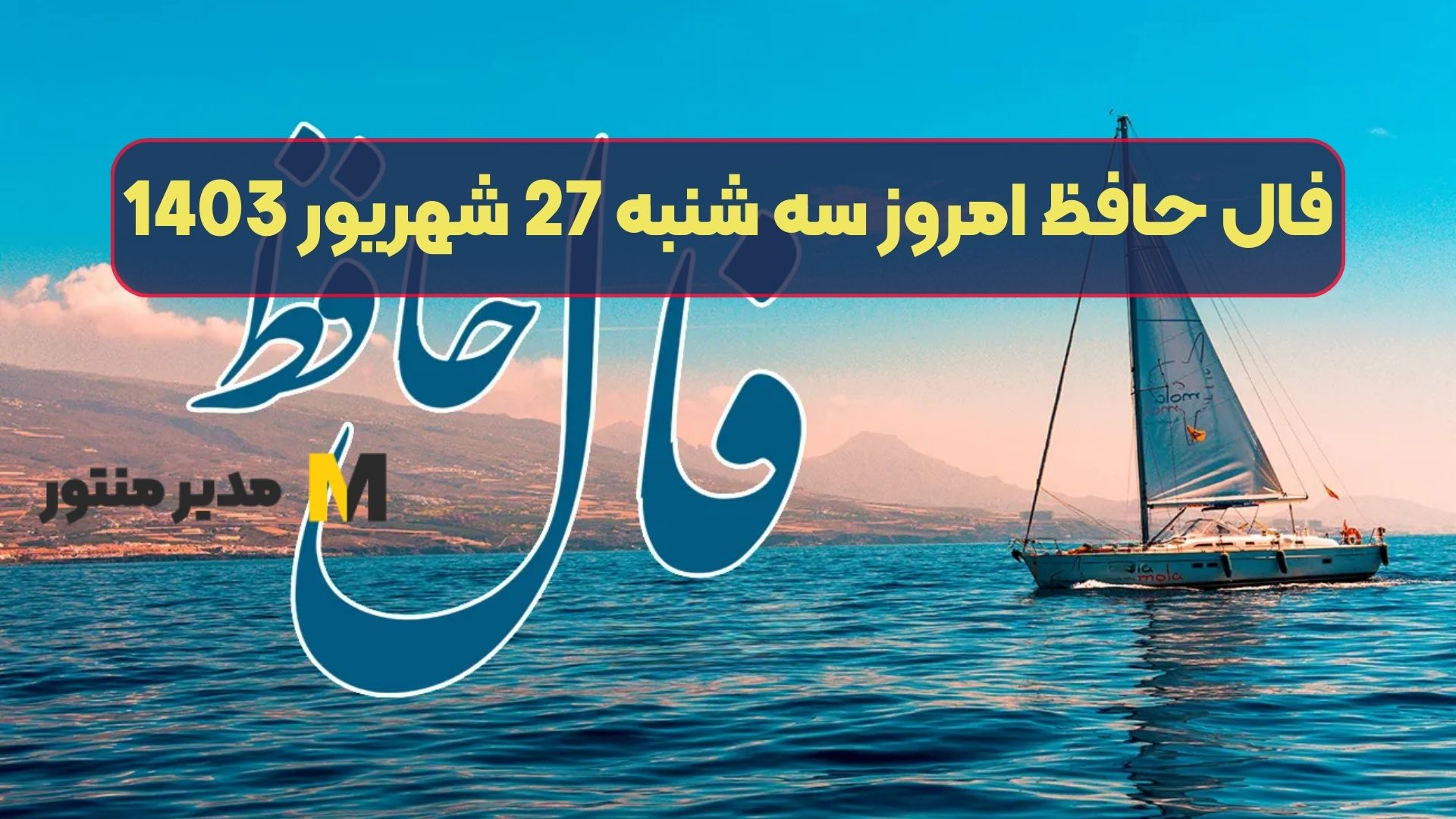 فال حافظ امروز سه شنبه 27 شهریور 1403