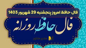 فال حافظ امروز پنجشنبه 29 شهریور 1403